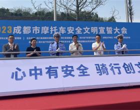 2023成都市摩托车安全文明宣誓大会举行
