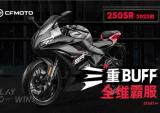 19980起，春风2023款250SR正式上市