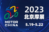 2023北京国际摩托车展览会