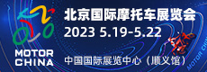 2023北京国际摩托车展览会