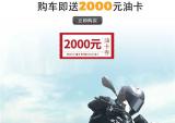 宗申摩托：最高2000元油卡，快领取你的517骑行福利