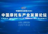 北京国际摩托车展览会暨中国摩托车产业发展论坛将隆重召开