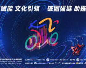 北京国际摩托车展即将与你相见