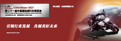 2023第二十一届中国摩博会