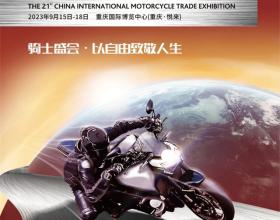 2023中国摩博会将于9月15-18日举行