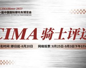 2023CIMA骑士评选启动