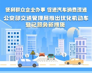 公安部交通管理局推出优化机动车登记服务新措施